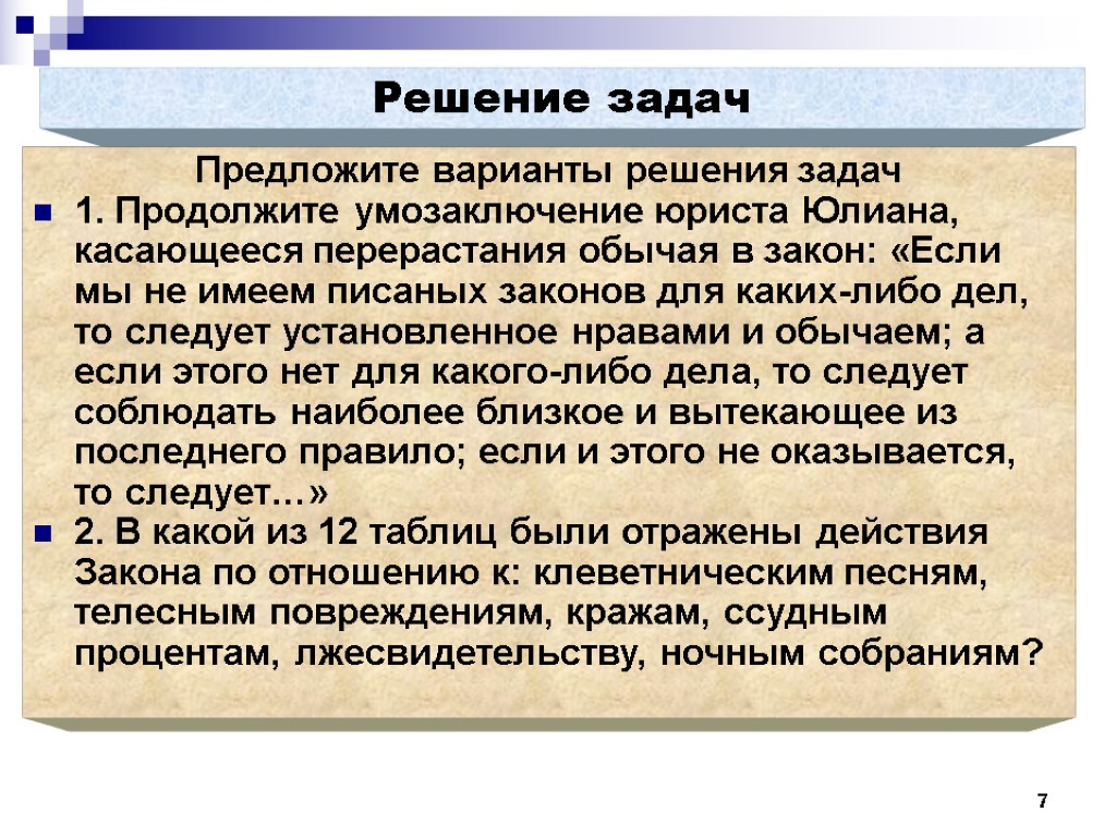 Решение задач Варианты решения задач 1. Продолжите умозаключение юриста Юлиана, касающееся перерастания обычая в